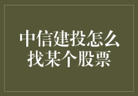 如何在中信建投找到想要的股票：深度解析