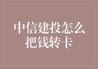 中信建投：便捷安全的资金转账指南