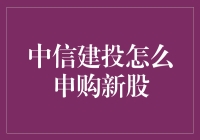 如何正确申购中信建投新股：步骤与技巧