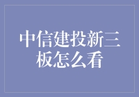 【中信建投新三板怎么看点】