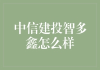 揭秘'中信建投智多鑫'，真的那么'智'吗？