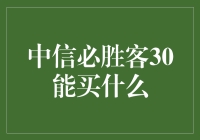 中信必胜客30能买啥？理财老司机告诉你答案！