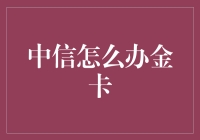 中信金卡，江湖地位之巅，你值得拥有！