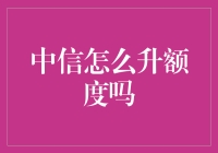 中信信用卡额度升级攻略：从被动等待到主动出击的华丽变身