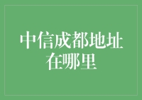 中信成都地址在哪里？我来教你怎么找到它，说不定还能顺便结交新朋友！