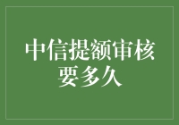 中信银行信用卡提升额度审核周期全面解析