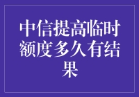 中信银行临时额度提升记：一场从申请到结果的奇幻漂流