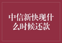 中信新快现还款攻略：如何与自己的钱包玩捉迷藏