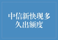 中信新快现的额度到底何时能到来？