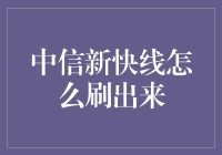 中诚信托产品的创新之路：如何巧用中信新快线实现财富增值