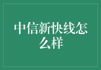 中信新快线：你是否在寻找一种奇特的速食体验？