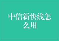 中信新快线：开启城市金融出行新体验