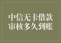 嘿！中信无卡借款审核到底要等到啥时候？