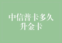 中信普卡多久升级为金卡？让专业指导来帮你