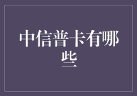 中信普卡全解析：把握你的金融生活