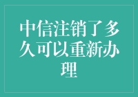 中信银行信用卡注销后多长时间可以重新申请？