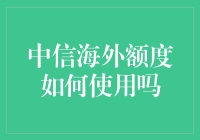 中信海外额度怎么玩？看这里！