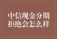 中信现金分期拒绝会怎么样：消费者权益与风险警示