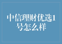 中信理财优选1号：理财界的扫地僧，低调却有内涵