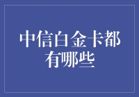 中信白金卡都有哪些？比你想象的还要多！