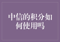 在中信积分的奇幻漂流：积分达人变身记