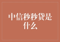 中信秒秒贷真的那么神奇吗？