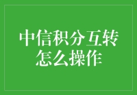 中信积分互转的正确姿势，带你解锁隐藏的财富密码