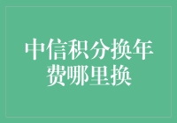 中信积分换年费：如何高效兑换与避免误区