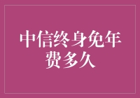 中信终身免年费信用卡到底值不值？