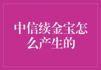 中信续金宝：如何在资金需求与风险控制间找到平衡