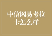 中信网易考拉卡：消费购物还是卡牌收藏？