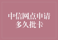 中信信用卡网点申请多久批卡：把握时间提升成功率