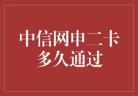 中信网申二卡真的那么快？我来揭秘！