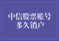 中信股票账户，注销时限知多少？