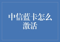 中信蓝卡的激活流程及常见问题解答