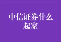 从豆腐西施到股票巨头：中信证券的逆袭之路