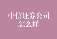 中信证券：引领中国资本市场迈向全球化的金融服务巨头