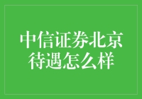 中信证券北京待遇真的好吗？你可能会惊讶！