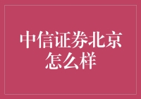 中信证券北京分公司：深耕市场，稳健前行