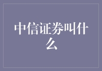 中信证券：券商界的中神通——且看大佬如何搅动资本江湖！