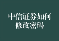 中信证券密码修改指南：让你的账户安全不再迷糊