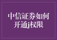 中信证券如何开通J权限？——真的假的？