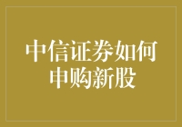 中信证券申购新股指南：从菜鸟到新股王的逆袭