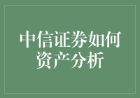 中信证券如何精准资产分析：策略与实践