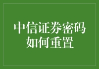 忘掉中信证券密码怎么办？重置密码的方法与步骤