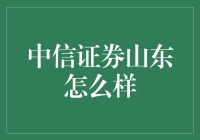 中信证券山东：一座金矿在齐鲁大地熠熠生辉