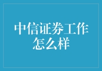 揭秘中信证券：你的职场新起点？