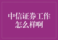 中信证券工作怎么样？听听我这金融民工的唠叨