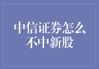 中信证券怎么不中新股，难道是被黑暗料理缠身？