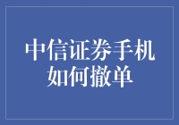 中信证券手机端撤单操作详解：常见问题与解决方案